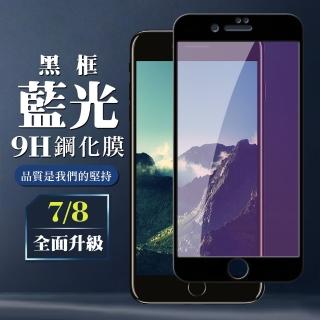 IPhone7 8  9H滿版玻璃貼鋼化膜黑框藍光手機保護貼(Iphone7保護貼Iphone8保護貼I7鋼化膜I8鋼化膜)
