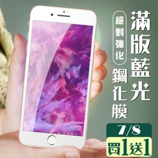 IPhone 7 保護貼 8 保護貼 買一送一覆蓋白框藍光玻璃鋼化膜(買一送一 IPhone 7 8保護貼)