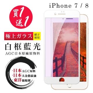 IPhone 7 8 保護貼 買一送一滿版白框藍光玻璃鋼化膜(買一送一 IPhone 7 8保護貼)
