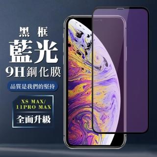 IPhone11PROMAX XSM  9H滿版玻璃鋼化膜黑框藍光手機保護貼玻璃貼(IPHONEXSMAX保護貼)