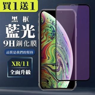 IPhone XR 11 保護貼 買一送一 全覆蓋玻璃黑框藍光鋼化膜(買一送一 IPhone XR 11保護貼)