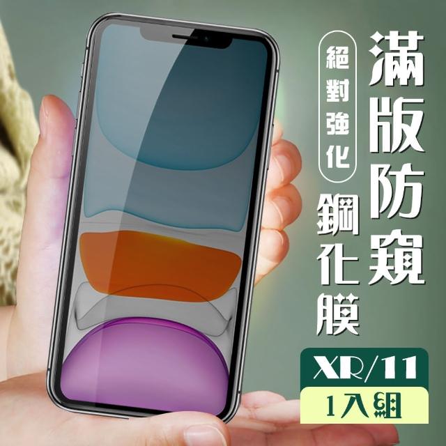 IPhone xr/11 黑色防窺 9H 鋼化膜(iXr iphone i11 xr 保護貼 鋼化膜 黑色 防窺)