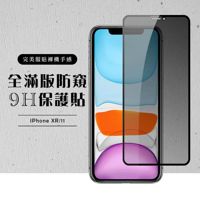 IPhone xr/11 黑色防窺 9H 鋼化膜 保護貼(iXr iphone i11 xr 保護貼 鋼化膜 黑色 防窺)