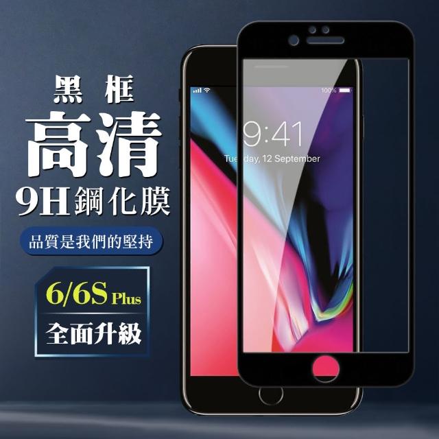 IPhone 6/6S plus 絲印黑色 透明 9H 鋼化膜(i6s+ iphone plus i6sp i6+ 保護貼 鋼化膜 黑色)