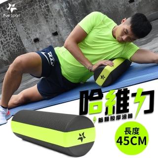 【Fun Sport】哈維力 筋膜按摩滾筒 45cm 附袋 有勁款- Harvie foam roller(按摩滾筒 滾筒 筋膜)