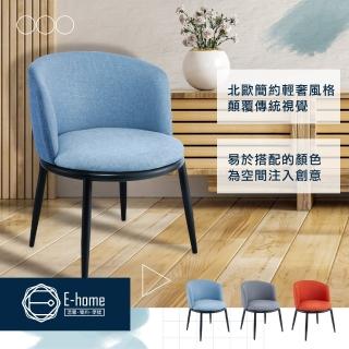 【E-home】Dylan戴倫大圓餐椅-三色可選(餐椅)