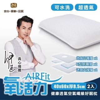 【日本旭川】AIRFIT氧活力健康透氣好眠枕2入(感謝伊正真心推薦 枕頭)