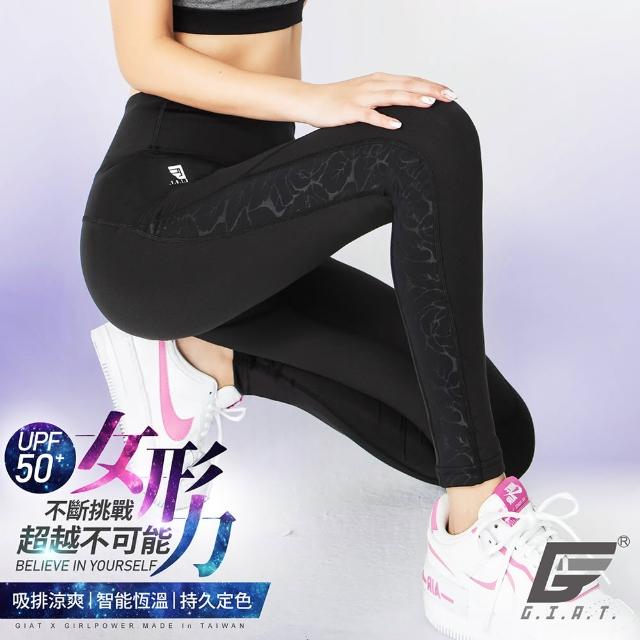 【GIAT 吉亞特】台灣製UPF50+排汗高彈力機能壓力褲(台灣製MIT 瑜珈.健身.休閒.跑步.登山)