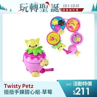 【Twisty Petz】寵物扭扭手鍊甜心組-草莓(可愛手環)