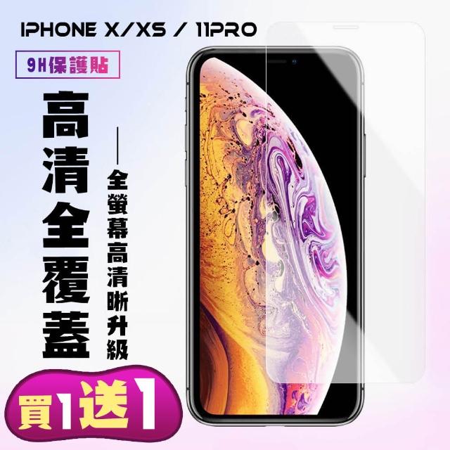 IPhone X 11 PRO 高品質透明 9H 鋼化玻璃膜 手機保護貼(ix ixs i11 pro 保護貼 鋼化膜 透明)