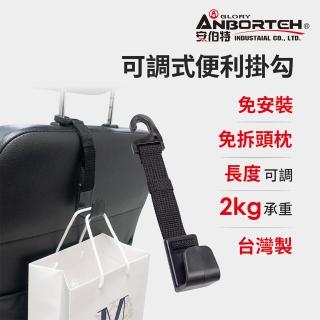 【ANBORTEH 安伯特】可調式便利掛勾-快