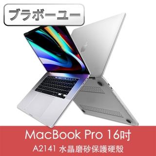 【百寶屋】MacBook Pro 16吋 A2141水晶磨砂保護硬殼
