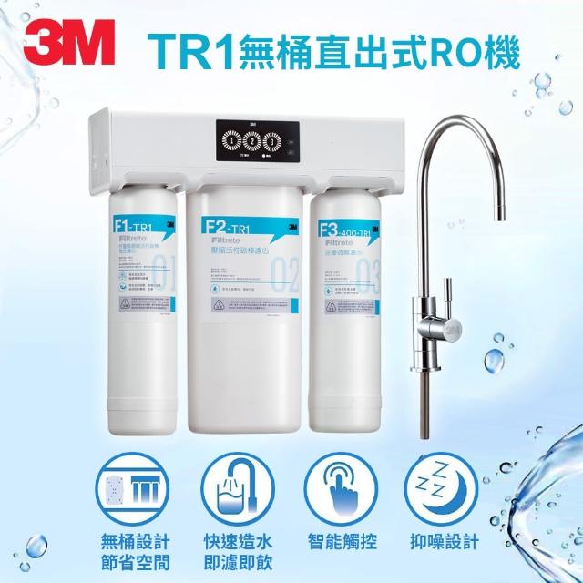 【問問下單抽好禮★加碼送氣泡水機】3M TR1 櫥下型無桶直出式RO逆滲透純水機(附原廠到府安裝+鵝頸龍頭)