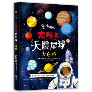 Dr Maggie’s太陽系天體星球大百科：英國頂尖太空科學家帶你衝上外太空！超具臨場感的4D太陽系探險，天文奧