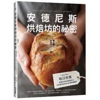 安德尼斯烘焙坊的祕密
