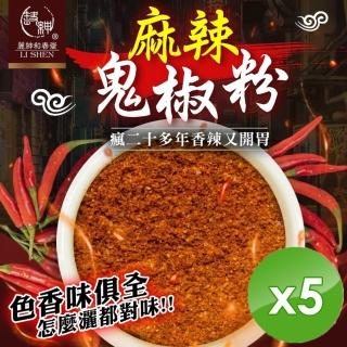 【和春堂】瘋鬼椒麻辣撒粉x5包(100g/包)