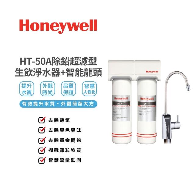 【Honeywell】HT-50A除鉛超濾型生飲淨水器(智慧龍頭)