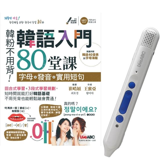 韓語入門80堂課 字母＋發音＋實用短句＋LiveABC智慧點讀筆16G（ Type－C充電版）