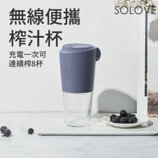 【SOLOVE】隨行榨汁杯Z2(充電一次可連續榨8杯)