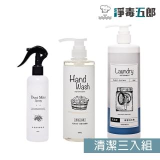 【淨毒五郎★清潔三入組】洗衣精 750ml+手洗精 500ml+衣物驅蹣噴霧260ml(防蹣 消臭 天然)