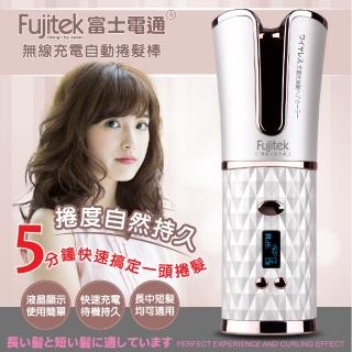 【Fujitek 富士電通】無線充電自動捲髮棒 白色 FTB-C51(無線捲髮 /USB充電/旅遊出國方便)