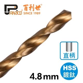 【Panrico 百利世】高速鋼鍍鈦直柄鑽頭/4.8mm(直柄鑽尾 鑽木頭 鑽鐵 鑽塑膠)