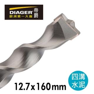 【DIAGER 帝爵】法國帝爵Diager快速排屑四溝水泥鑽頭/12.7x160mm(法國製造  水泥鑽尾)