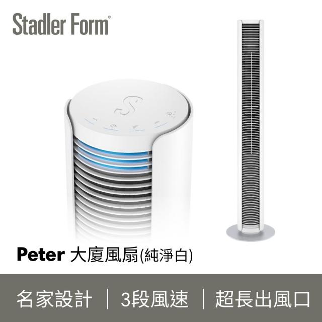 【波段下殺到10/18！】瑞士Stadler Form Peter 極簡美型 時尚大廈扇_純淨白(保固1+1年)