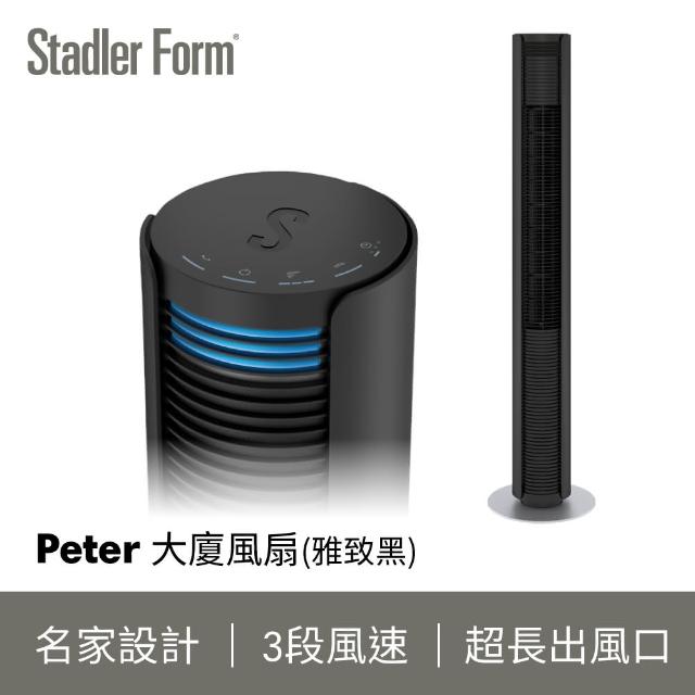 【波段下殺到10/18！】瑞士Stadler Form Peter 極簡美型 時尚大廈扇_雅致黑(保固1+1年)