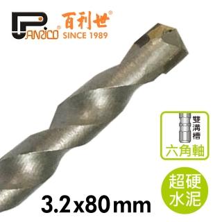 【Panrico 百利世】六角軸超硬水泥鑽頭/3.2mm(台灣製造 水泥鑽尾)