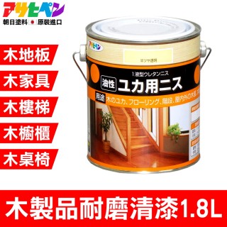 【日本Asahipen塗料】木製地板耐磨清漆1.8L(耐磨 地板 家具 清漆 透明 亮光 平光 耐衝撞)