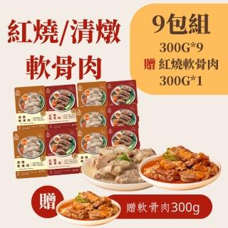 【新興四六一】紅燒/清燉軟骨肉-250公克-任選9包組