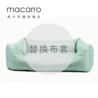 【macarro馬卡兒寵物】**替換布套** 乳膠寵物床 S號(五種顏色)