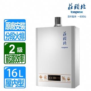  【莊頭北】16L數位恆溫強排熱水器 