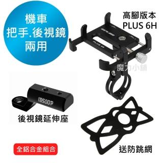 【機車把手/後視鏡兩用】GUB鋁合金手機架/手機支架(全鋁合金-升級高腳版本)
