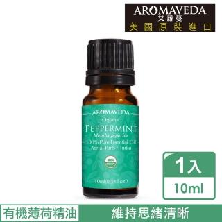 【Aromaveda 艾蘿蔓】有機薄荷精油10ml(美國官方有機認證)