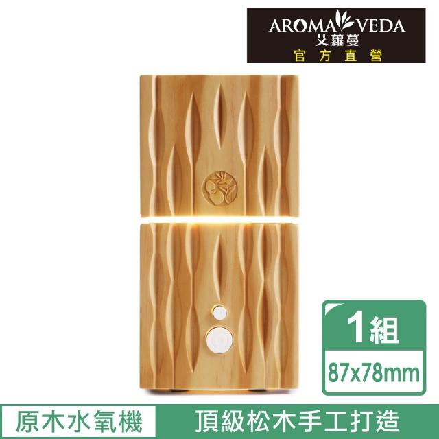 【Aromaveda 艾蘿蔓】禪意原木水氧機(頂級松木手工打造)