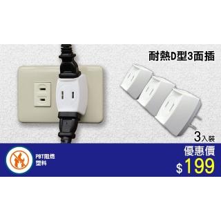 【朝日科技】2P三面插耐熱D型15A-3入(壁插)