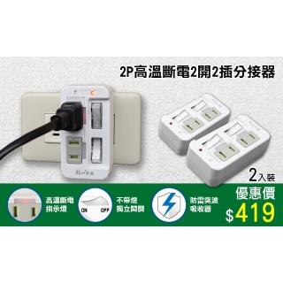 【朝日科技】2P2開2插高溫斷電分接器15A-2入(PTP分接器)