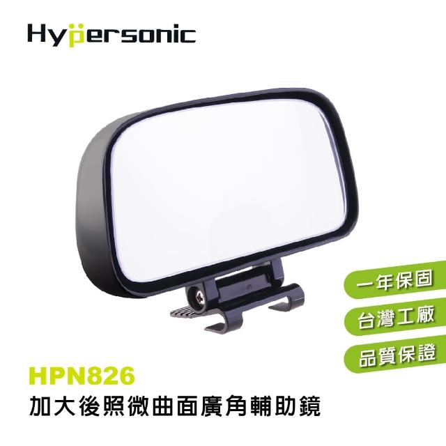 【Hypersonic】汽貨車加大後照視輔助鏡(HPN826)