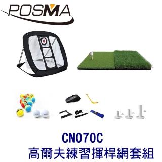 【Posma】可折疊室內外高爾夫練習揮桿網套組 CN070C