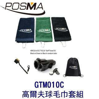 【Posma】高爾夫球毛巾套組 贈黑色束口收納包 GTM010C