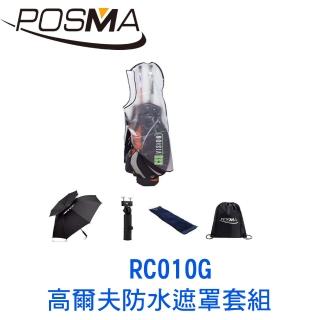 【Posma】高爾夫球包遮雨罩套組 RC010G