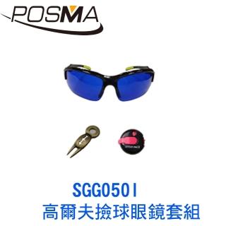 【Posma】高爾夫撿球眼鏡套組 SGG050I