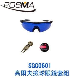 【Posma】高爾夫撿球眼鏡套組  SGG060I