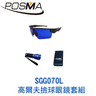 【Posma】高爾夫撿球眼鏡套組    SGG070L