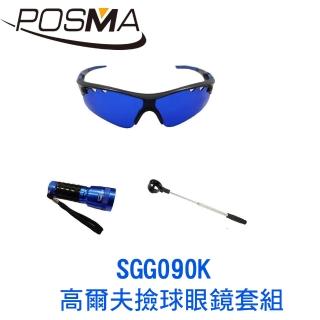 【Posma】高爾夫撿球眼鏡套組    SGG090K