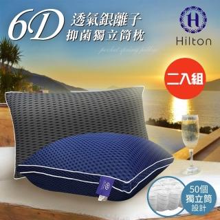 【Hilton 希爾頓】6D涼感銀離子獨立筒枕