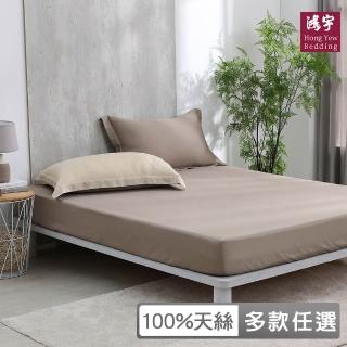 【HongYew 鴻宇】300織天絲 床包枕套組-多款任選(雙人)