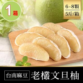【享吃鮮果-中秋禮盒】台南麻豆老欉文旦柚1箱(6-8顆/箱/5斤 水果禮盒)
